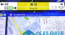 距清河核心区域较远 地铁“清河”站命名引发困惑