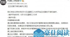 绝地求生6月10日更新维护公告 6月10日更新内容