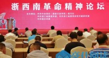 红色浙西南 绿色新丽水——浙西南革命精神论坛在丽水举办