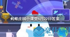 蚂蚁庄园6月22日小课堂答案:胖胖的河马在水里如何移动的?小鸡宝宝考考你今日答案