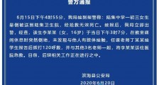 盐城初三女生课间晕倒死亡 警方通报:未发现与他人肢体接触