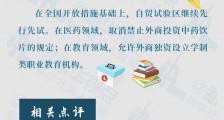 负面清单再缩减!我国更多领域允许外资控股或独资经营