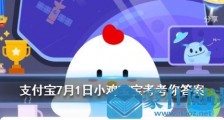 支付宝小鸡宝宝考考你:火锅里的九宫格最初是用来区分辣度的吗?蚂蚁庄园7月1日答案