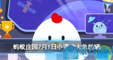 大象一般是通过什么方式来防晒的?蚂蚁庄园7月1日今日答案