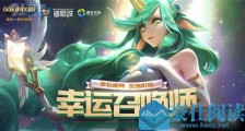 英雄联盟7月幸运召唤师活动地址 lol幸运召唤师7月活动内容介绍