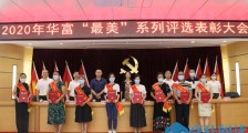 深圳福田:在特别的日子里,向这85位“华富人”致敬!