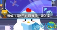 给手机充电以下哪种充电方式更合适,电量耗尽再充电还是一有机会就充电?蚂蚁庄园6月11日答案