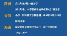 多地明确开学时间!31省份开学时间表公布 2020各省市延期开学时间(北京山东河北安徽江西江苏河南广西)