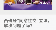 西班牙“同意性交”立法,解决问题了吗?