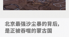 北京最强沙尘暴的背后,是被沙吞噬的蒙古国