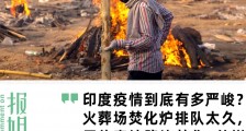 印度火葬场超负荷,人们在后院和路边处理尸体