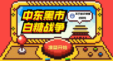 中东黑市有多少大师,在网上制造糖衣炮弹?