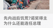 先内战后饥荒?诺奖得主为什么还能连任总理