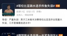 跳水选手频频失误,为什么三米板跳水更容易“炸鱼”?