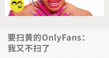 要扫黄的OnlyFans:我又不扫了