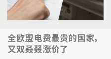 全欧盟电费最贵的国家,又双叒叕涨价了