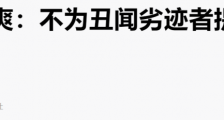 郑爽撞到了什么枪口?