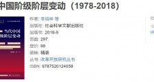 当代中国阶级阶层的变动(1978