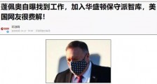 被制裁的美国政客已有2人找到工作,中方制裁失效?呵呵!