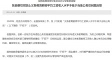 国务院教育督导办的最新提醒,有三个问题需要解决!