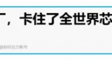 日本味精卡住全球芯片的脖子？论“外强叙事模式”的终结！