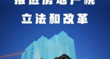 房地产税与富人税!