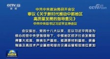 大国有高人!重磅战略密集出台,中国地缘格局和经济布局发生巨变!
