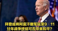 大转折!美国全球战略正式解体,中伊合作成为关键!