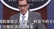美国尊重阿富汗“主权”?