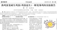 熟鸡蛋能返生?开什么玩笑!