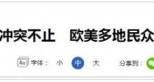 巴以战火“烧”到了西方各国!