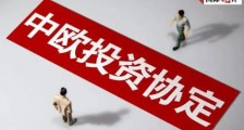 中欧投资协定被冻结之后!