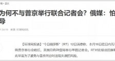 美国“联俄制华”?那只是一个梦而已!