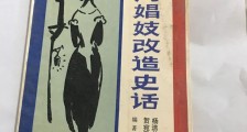 读《上海娼妓改造史话》——把鬼变成人!