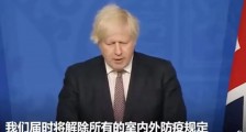 英国向病毒投降了,宣布解除所有防疫措施!