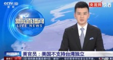 美高官首度表态“不支持台独”,传递了什么信号?