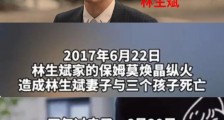 为什么全社会疯狂拷问林生斌?