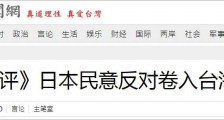 日本民意,不同意卷入台海!