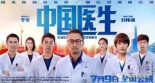 电影《中国医生》中为什么没有中医？