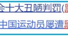 不仅是奥组委!“国际秩序”的方方面面都在“礼崩乐坏”…