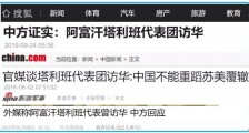 塔利班往事:中国连美国都能接触,更何况塔利班!