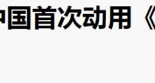 中国罕见亮剑!美国终于遭到反杀!