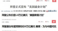 为什么拜登的福利主义救不了美国?