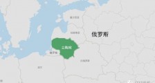 压制立陶宛的3点建议!