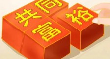打掉共同富裕的拦路虎!