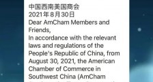 成都美国商会突遭关停?它干了什么见不得人的事?