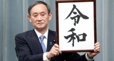 突袭菅义伟,日本政坛大地震!