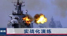 东部战区宣布:在台岛西南实战化演练!