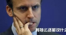 拜登3招搞定马克龙!法大使下周就返美!