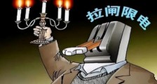 拉闸限电,背后有非常深层的原因!